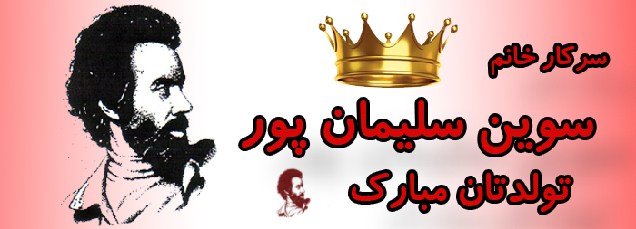 سرکار خانم سوین سلیمان پور تولدت مبارک